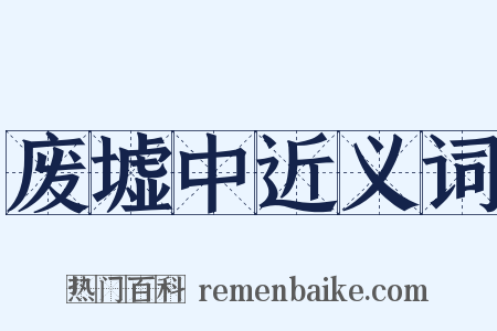 废墟中近义词是什么意思的图片